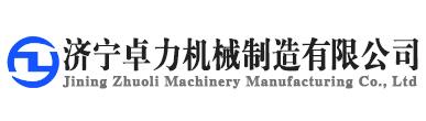 企業(yè)新聞-企業(yè)新聞-濟寧卓力機械制造有限公司