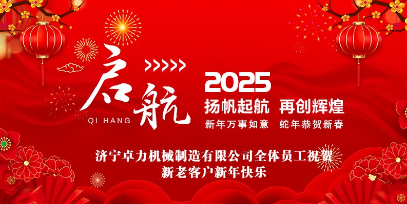 蛇年大吉！卓力機械2025春節(jié)放假安排及新年祝福